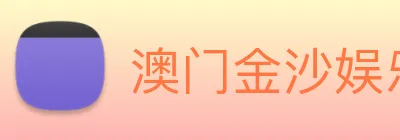 澳门金沙娱乐 Logo